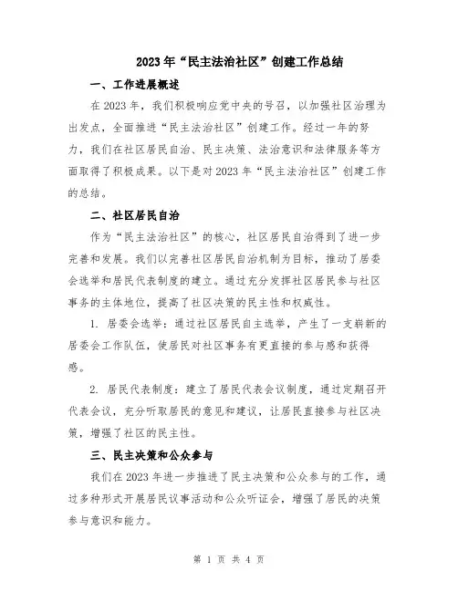 2023年“民主法治社区”创建工作总结
