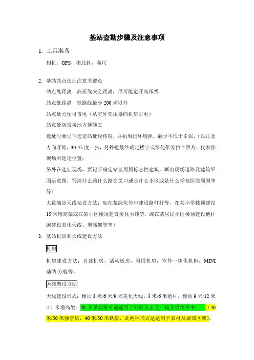 基站勘察流程及注意事项