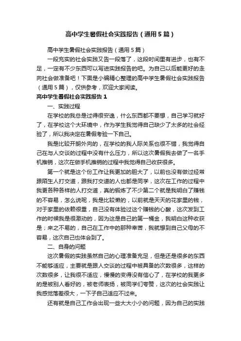 高中学生暑假社会实践报告（通用5篇）