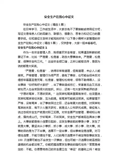 安全生产在我心中征文（精选5篇）