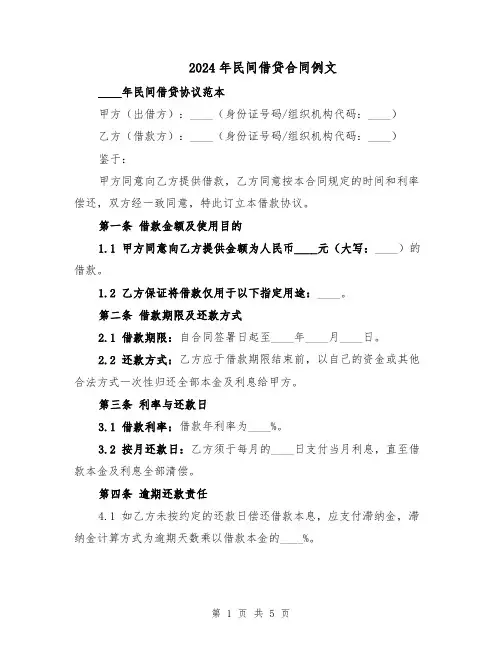 2024年民间借贷合同例文（三篇）