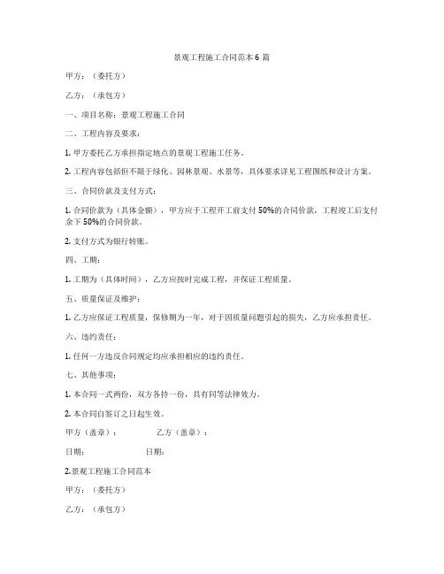 景观工程施工合同范本6篇