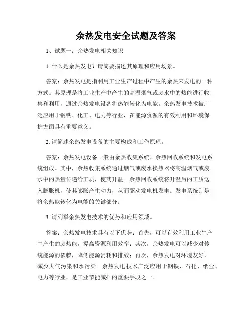 余热发电安全试题及答案