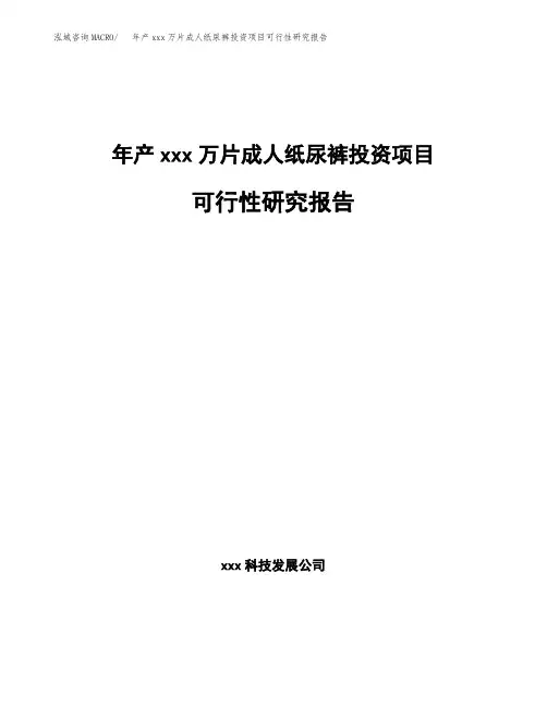 年产xxx万片成人纸尿裤投资项目可行性研究报告
