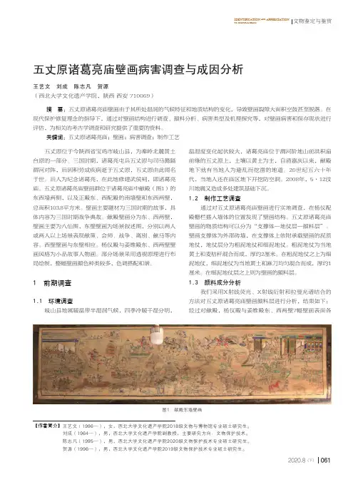 五丈原诸葛亮庙壁画病害调查与成因分析