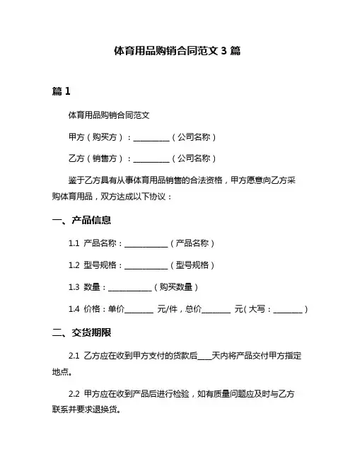 体育用品购销合同范文3篇