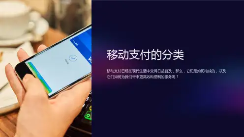 《移动支付的分类》课件