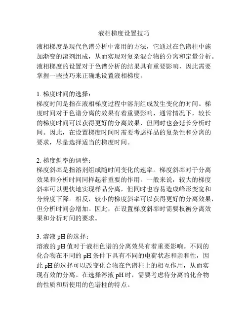液相梯度设置技巧
