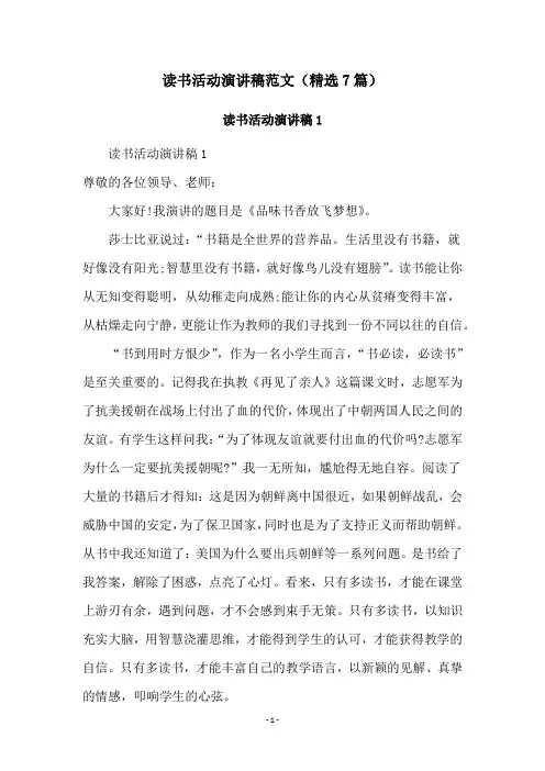 读书活动演讲稿范文(精选7篇)