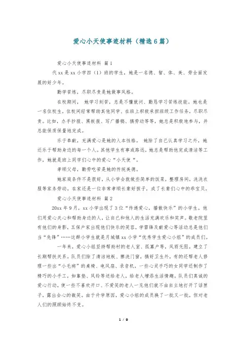 爱心小天使事迹材料(精选6篇)