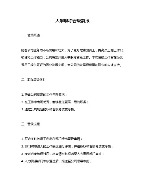 人事职称晋级简报