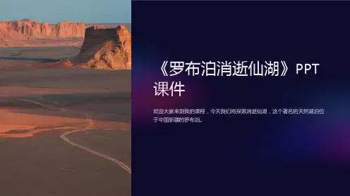 《罗布泊消逝仙湖》课件