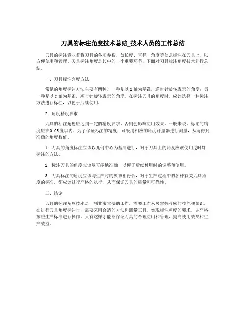刀具的标注角度技术总结_技术人员的工作总结