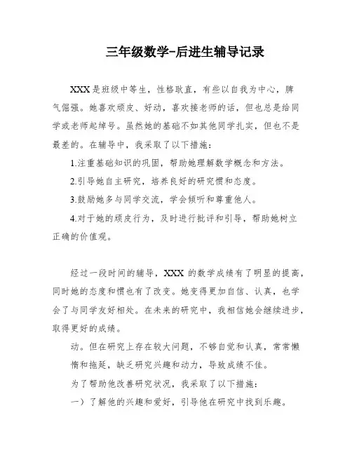 三年级数学-后进生辅导记录