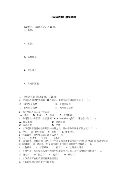 国际结算模拟试题及答案