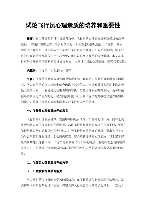 试论飞行员心理素质的培养和重要性