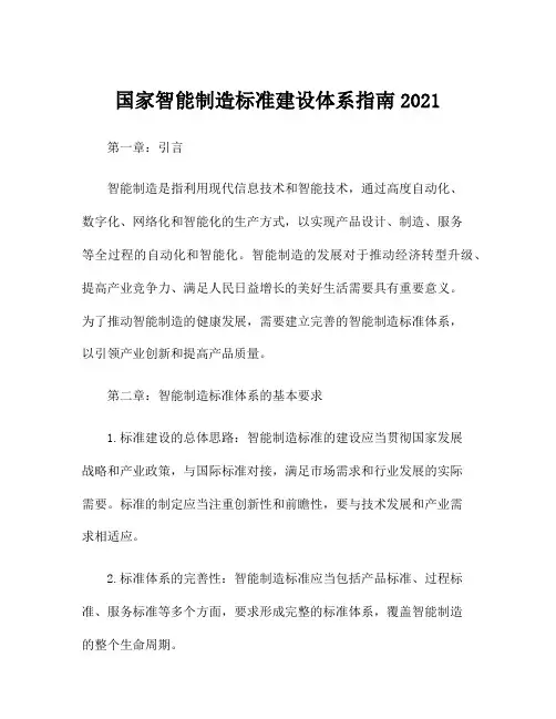 国家智能制造标准建设体系指南2021