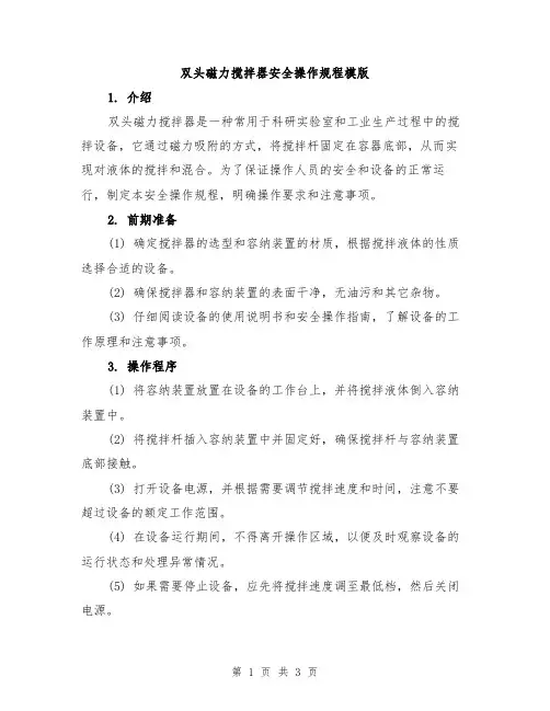 双头磁力搅拌器安全操作规程模版