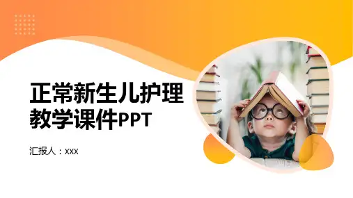 正常新生儿护理教学课件PPT