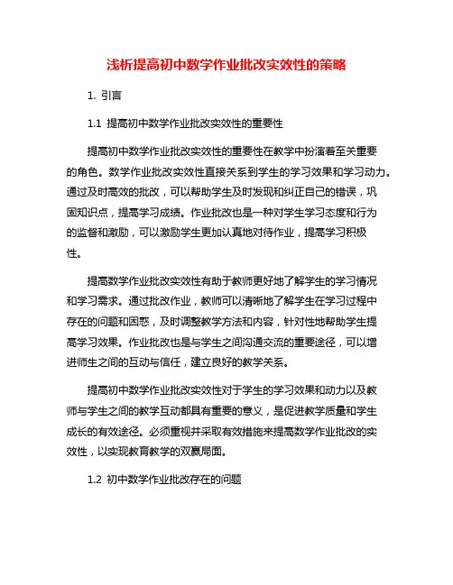 浅析提高初中数学作业批改实效性的策略