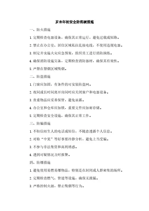 岁末年初安全防范硬措施