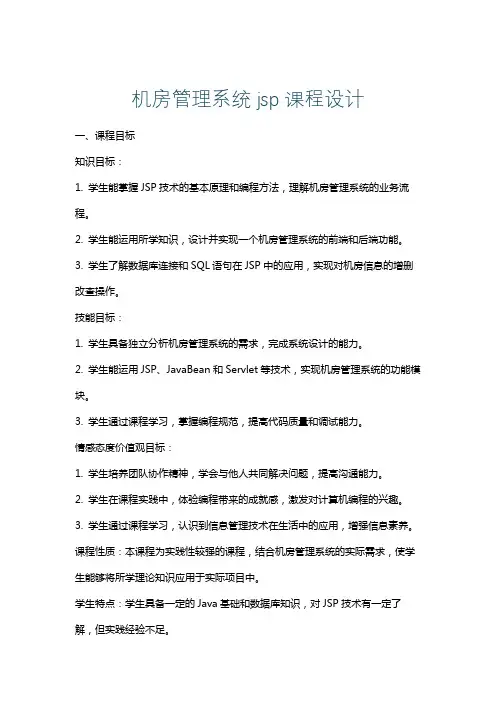 机房管理系统jsp课程设计