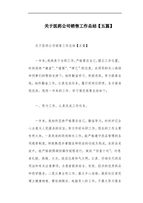 关于医药公司销售工作总结【五篇】