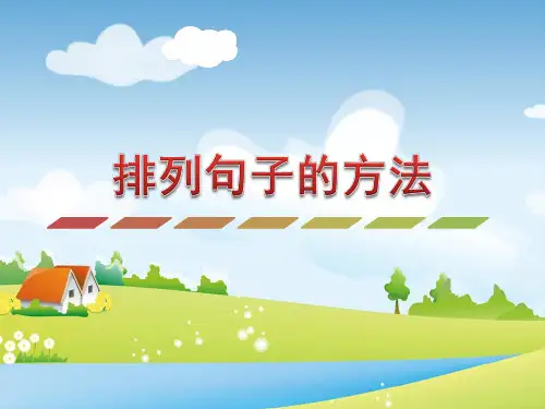 长春版语文三年级上册 排列句子的方法 PPT课件