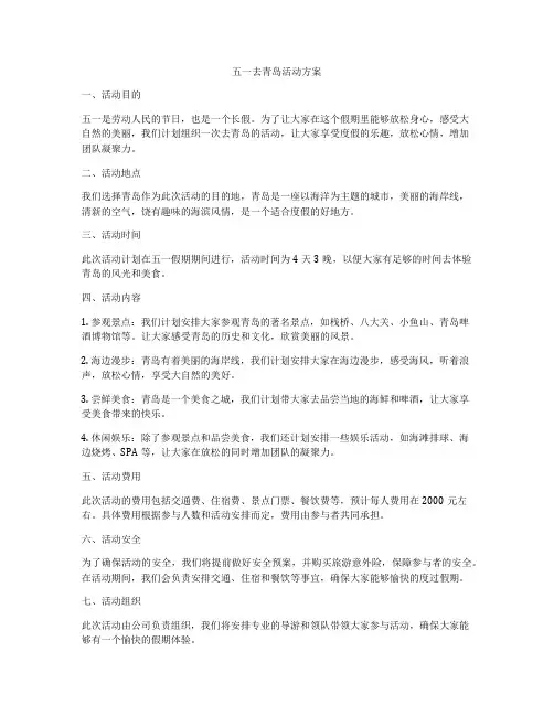 五一去青岛活动方案