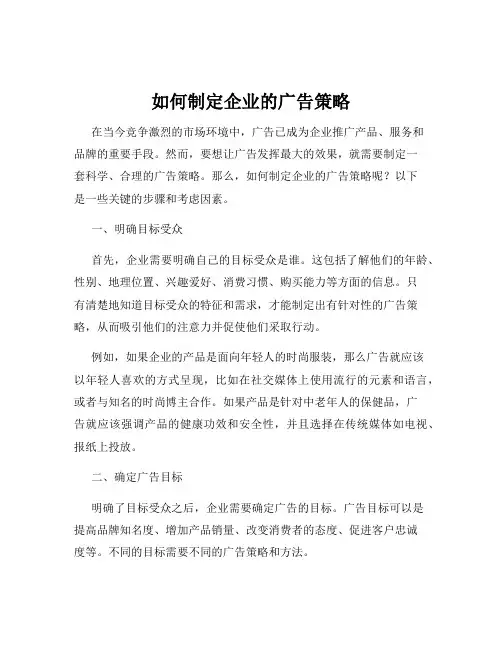 如何制定企业的广告策略