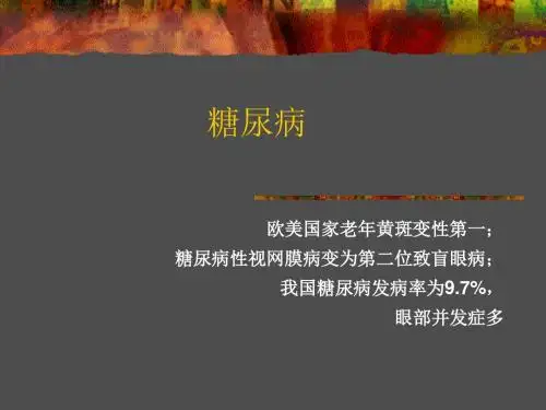 糖尿病性视网膜病变ppt课件