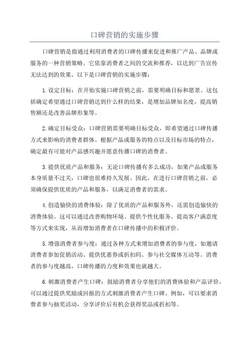 口碑营销的实施步骤