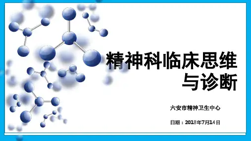 精神科临床思维与诊断