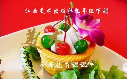 赣美版美术初中九年级下册全册优质课件