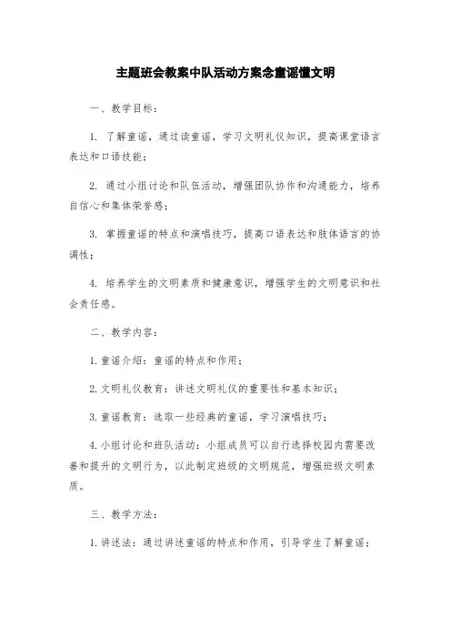 主题班会教案中队活动方案念童谣懂文明