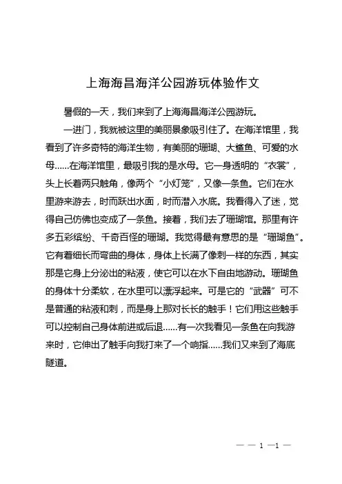 上海海昌海洋公园游玩体验作文