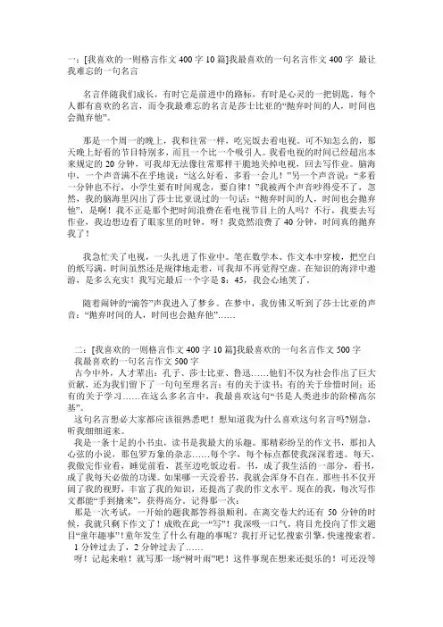 我喜欢的一则格言作文400字10篇5篇
