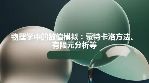 物理学中的数值模拟：蒙特卡洛方法、有限元分析等