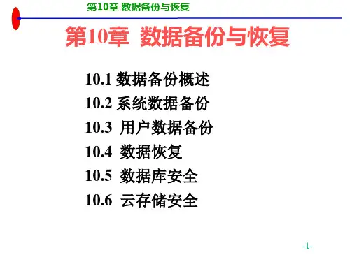 《计算机信息安全》教学课件 第10章 数据备份与恢复