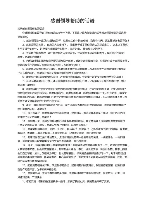 关于感谢领导帮助的话语