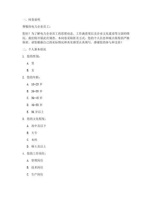 电力企业调查问卷模板范文