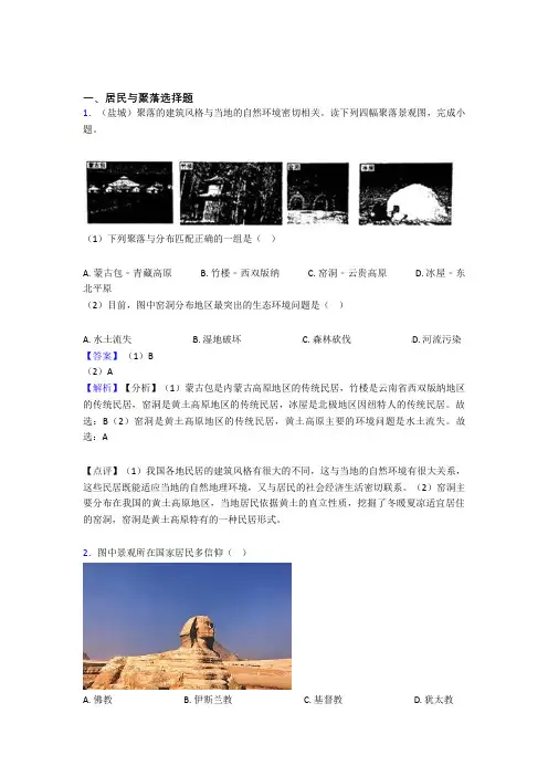 初中地理 居民与聚落(附答案)