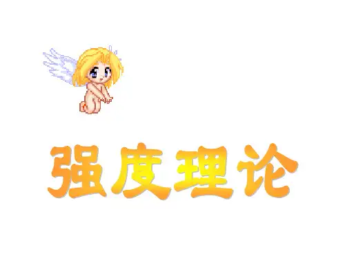 材料力学(刘鸿文)第七章-强度理论