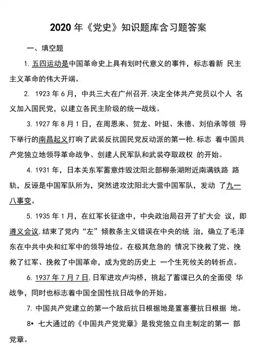 2020年《党史》知识题库含习题答案