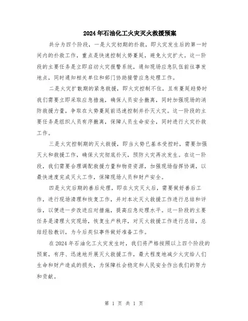 2024年石油化工火灾灭火救援预案