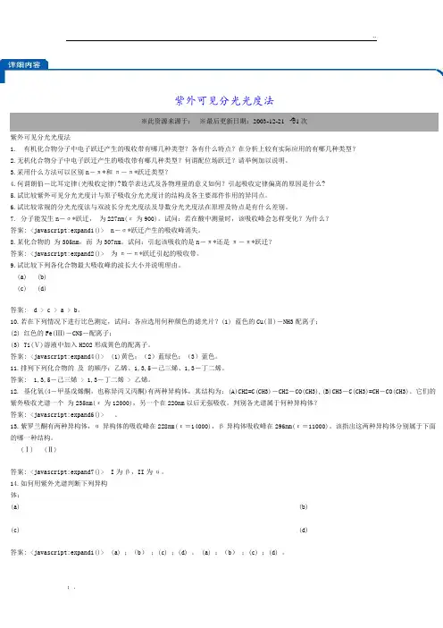 紫外可见分光光度法(习题及解答)