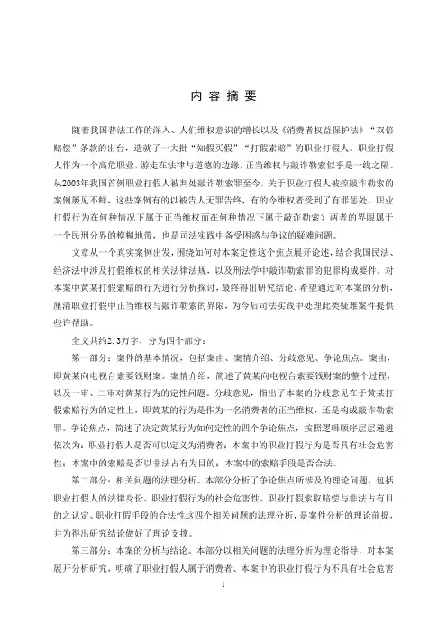 职业打假中正当维权维权与敲诈勒索的界限--以黄某敲诈勒索案为例