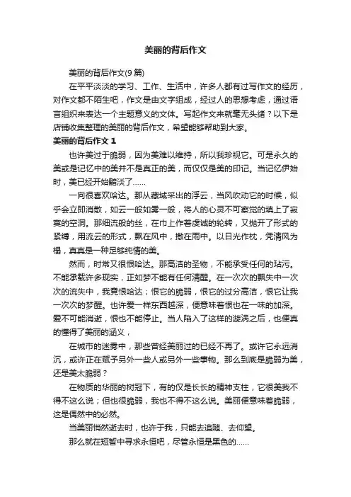 美丽的背后作文