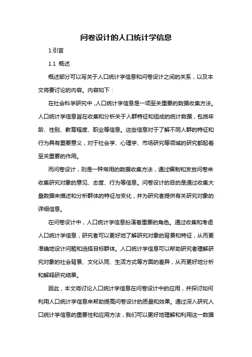 问卷设计的人口统计学信息