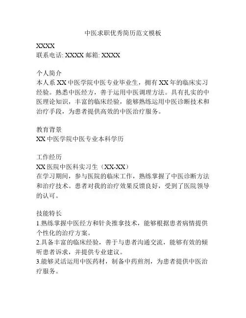 中医求职优秀简历范文模板